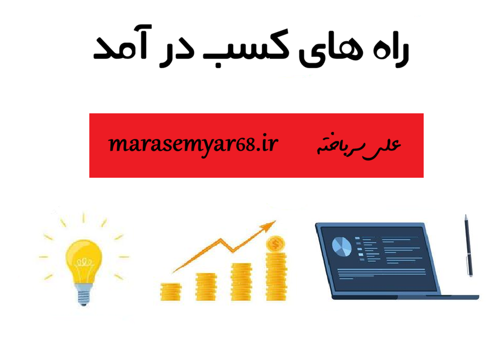 راه های کسب درآمد